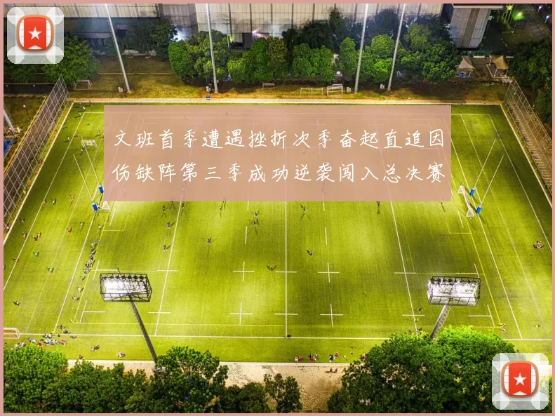 文班首季遭遇挫折次季奋起直追因伤缺阵第三季成功逆袭闯入总决赛