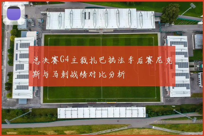 总决赛G4主裁扎巴执法季后赛尼克斯与马刺战绩对比分析