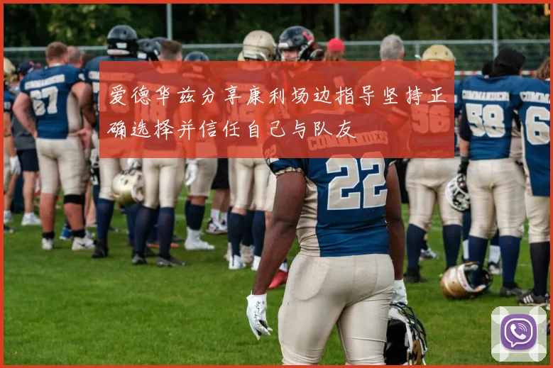 爱德华兹分享康利场边指导坚持正确选择并信任自己与队友