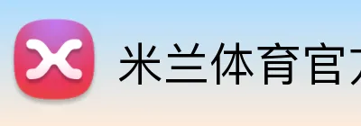 米兰体育官方网站登录 Logo
